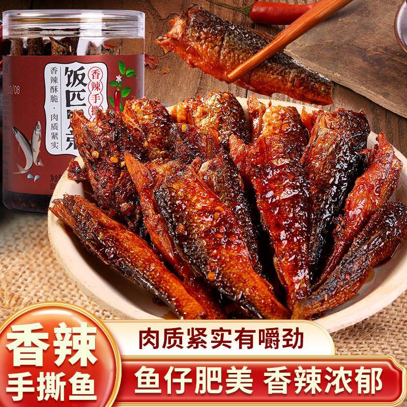 湖南香辣手撕鱼 农家自制开味小鱼干 下饭辣椒零食 280g