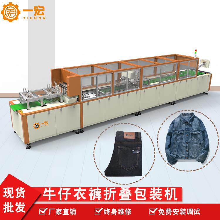 一宏自动叠衣服折叠机牛仔裤牛仔衣单件或套装折叠机全自动叠衣机