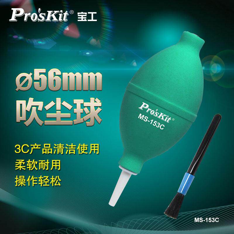 宝工MS-153C强力清洁吹尘球电脑键盘皮吹子镜头相机多肉吹灰工具