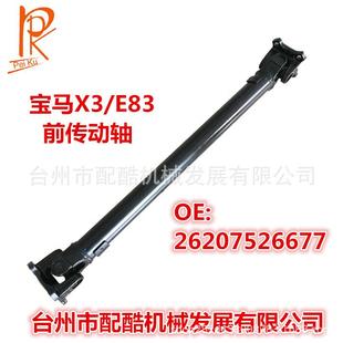 适用于宝马X3E83前传动轴26207526677262075259697526677