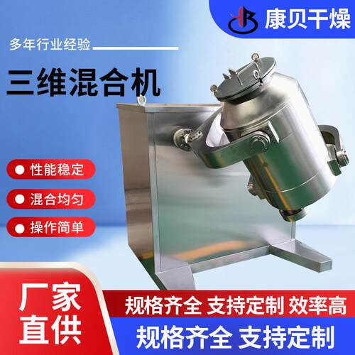 三维混料机食品干粉颗粒圆筒电动混合机不锈钢搅拌设备下单优惠
