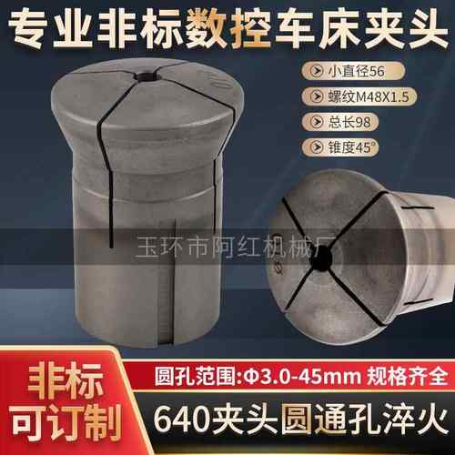 640数控 淬火圆通孔夹头 台阶孔定制自动仪表车床高精度夹头
