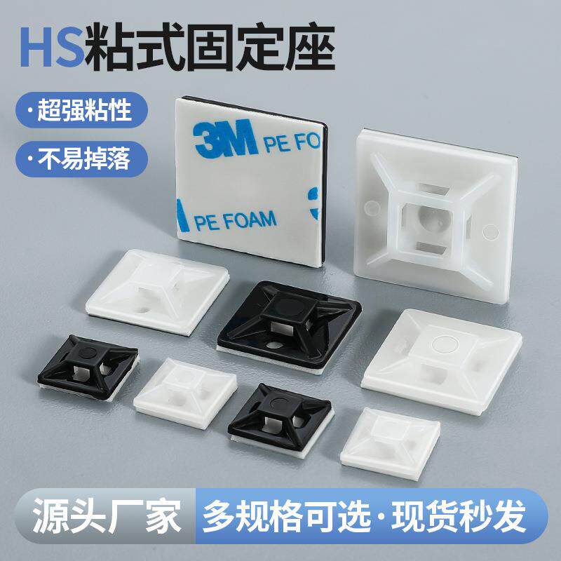 自粘式 固定座HS-100 101S 102电线固定3M背胶 吸盘电线理线器