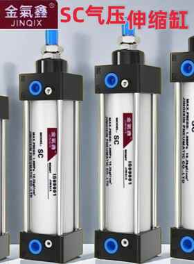 金气鑫sc气压伸缩气缸标准迷你32X40X50X63小型80100cm大推力125S