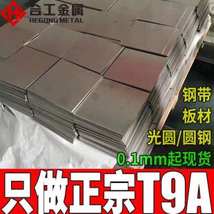 零切t9A钢板高强度t9A弹簧钢圆钢t9A碳素工具钢