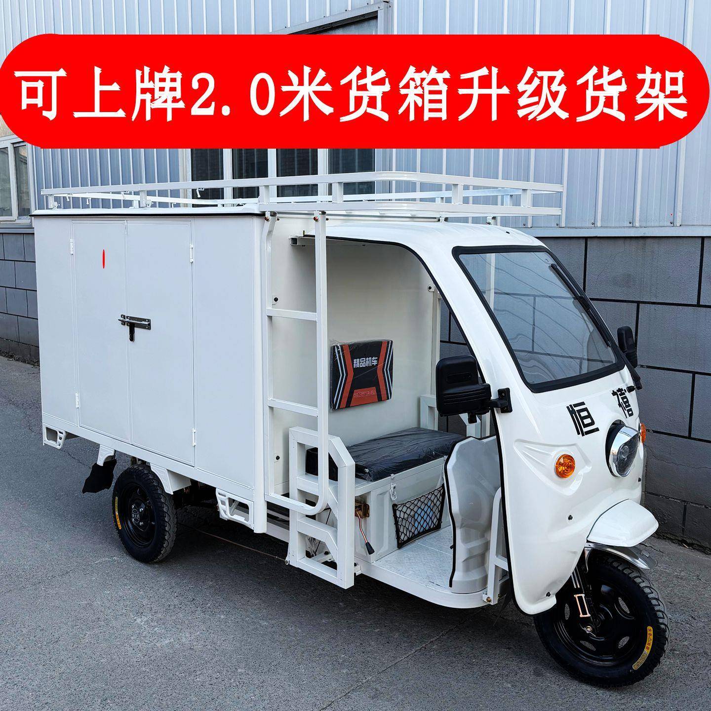 恒禧电动三轮车快递车快递三轮车厢式拉货车箱式半封闭载重三轮车