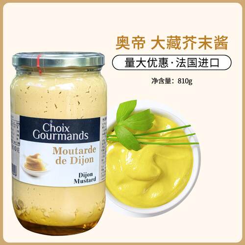 奥帝大藏芥末酱810g第戎法国原装进口法式沙拉薯条汉堡炸鸡蘸酱