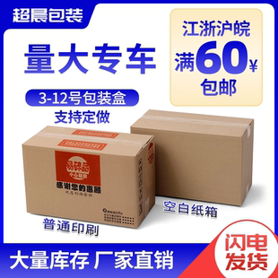 超晨包装 箱 12号特硬纸箱加厚 打包快递纸箱邮政定制纸盒子包装