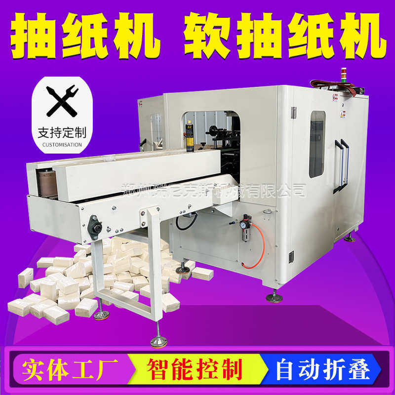 自动卫生纸加工生产线抽纸机纸成型机械生产抽式面布纸餐巾纸设备