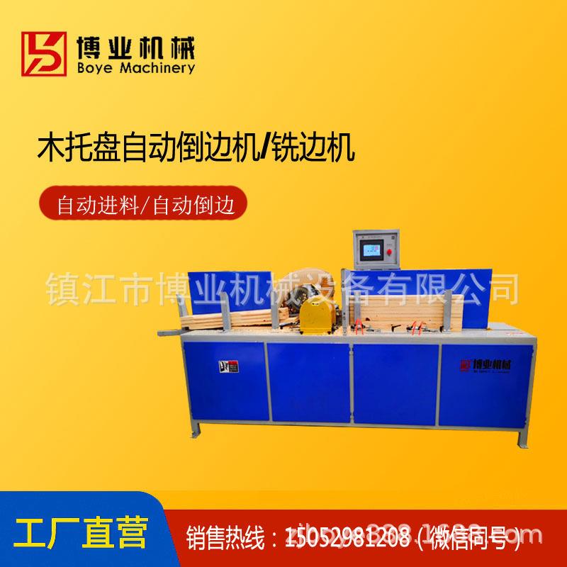 木托盘全自动倒角机，木托盘地板自动倒边机，铣边机--厂家直销