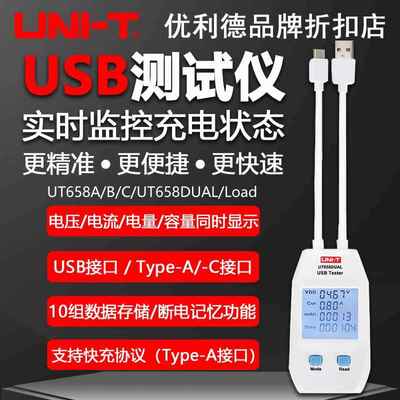 优利德UT658A/658B/658C/UT658DUAL/UT658LOAD充电设备usb检测仪