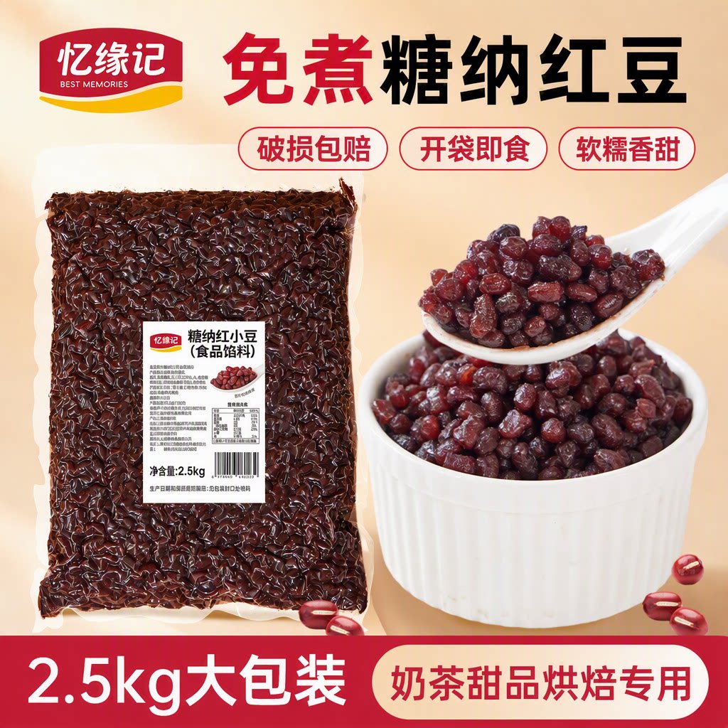 忆缘记糖纳红豆2.5kg 商用大包装免煮即食熟蜜豆奶茶甜品烘焙专用图片