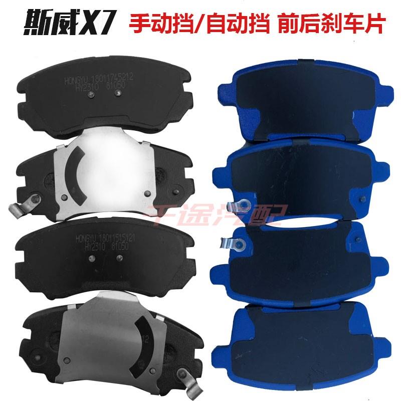 适用于斯威X7/G01/X3/G05原厂煞车片前煞车片后刹车片全车配件
