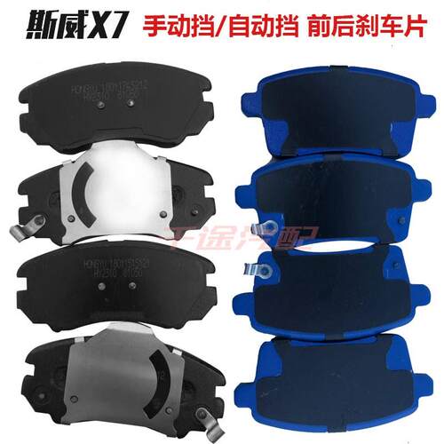 适用于斯威X7/G01/X3/G05原厂煞车片前煞车片后刹车片全车配件