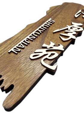 定制木质复古中式宾馆饭店茶楼棋室民宿包厢包间门牌号实木标识
