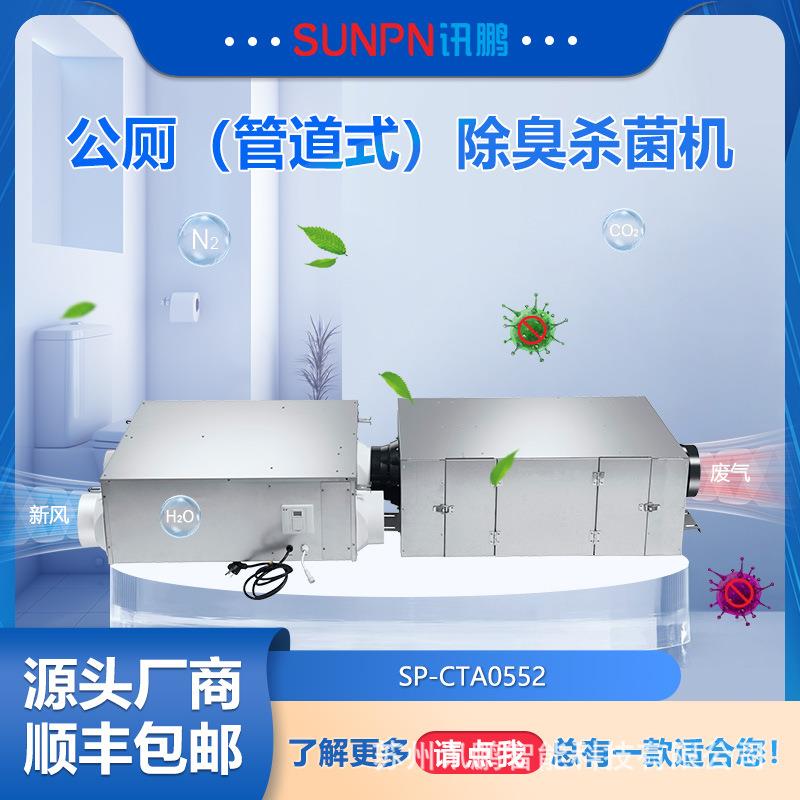 讯鹏智能吸顶式新风系统除臭杀菌机智慧公厕空气净化器厕所洗手间