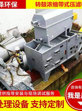不锈钢带式浓缩压滤一体机 转鼓浓缩机 带式压滤机带式污泥脱水机