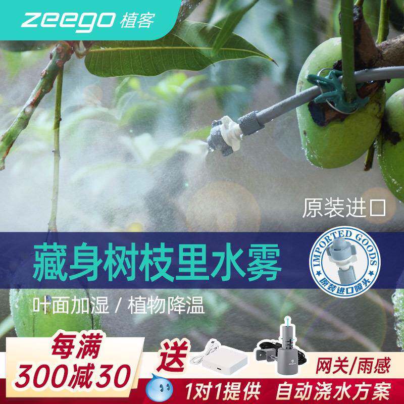zeego MD3700 微喷自动喷淋系统假山园林家用大流量低压雾化喷头