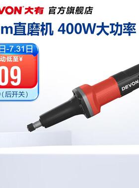 大有（Devon）6mm直磨机2850、2818-1电动手磨机500W电磨机打磨机