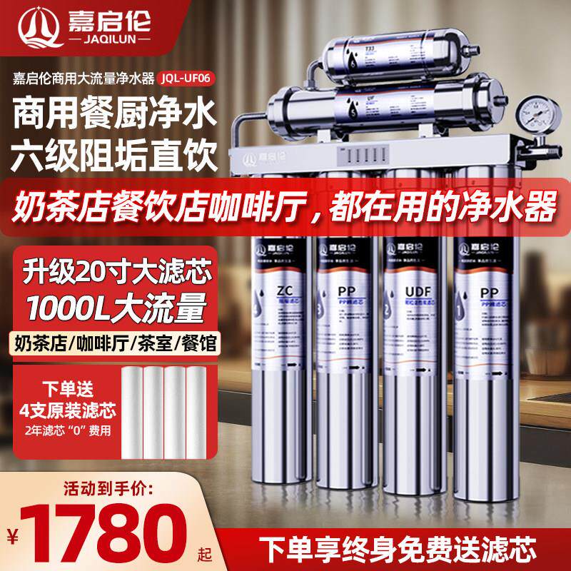 嘉启伦20寸商用超滤直饮净水器六级过滤大流量奶茶店自来水滤水器
