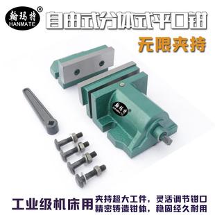 翰玛特自由式 机用6寸8寸平口钳台虎钳CNC大开口台钳 分体式 组合式