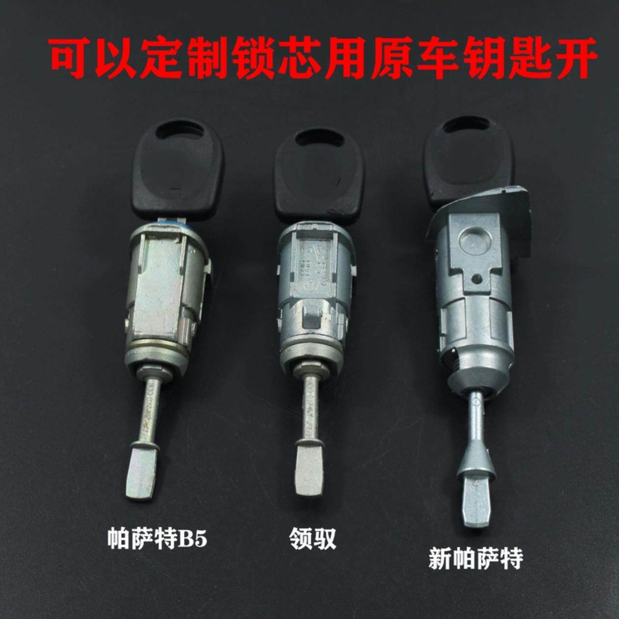 适配帕萨特B5领驭新帕萨特车门锁芯 外拉手锁芯可用原车钥匙?
