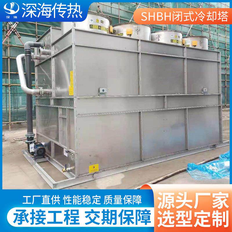 厂家直供不锈钢复合流闭式冷却塔复合流单进风防冻制冷设备