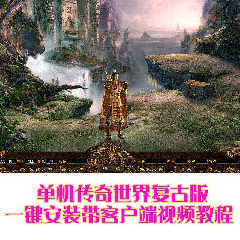 传奇世界单机版 仿盛大复古传世03年纯金币神武级 三职业无元神