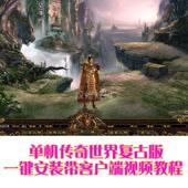 神 三职业无元 传奇世界单机版 仿盛大复古传世03年纯金币神武级