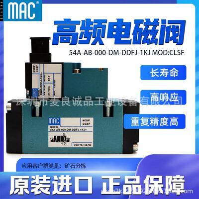美国MAC高频换向电磁阀54A-AB-000-DM-DDFJ-1KJ MOD:CLSF