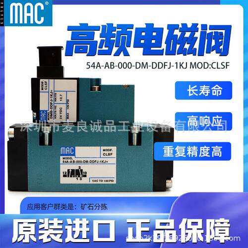 美国MAC高频换向电磁阀54A-AB-000-DM-DDFJ-1KJ MOD:CLSF