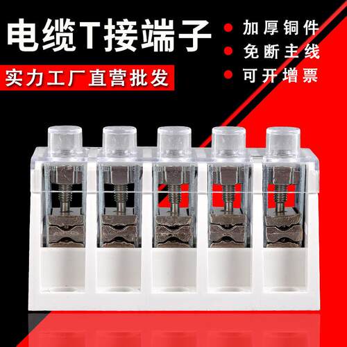 JXT1电缆T接端子分支器25-240/5P大电流功率接线柱分支线连接器
