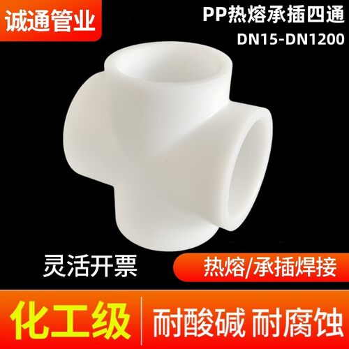 PP热熔承插四通化工级管道配件正四通排水管管道接头配件厂家直销