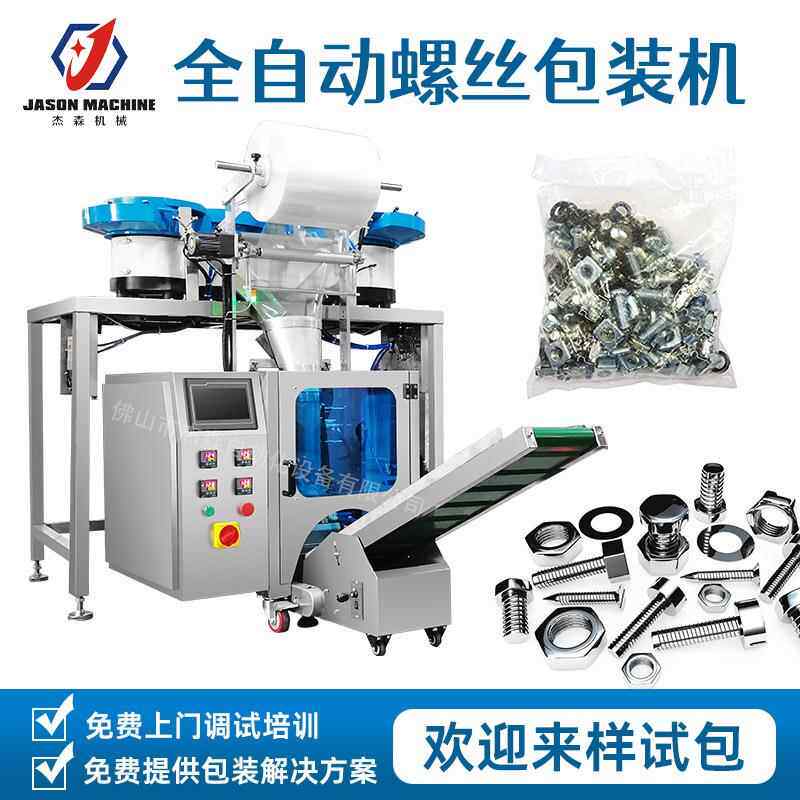 自动混合计数包装机 五金数粒振动盘 袋装螺丝螺母点数包装机