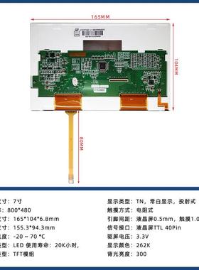 7寸40Pin800*480工控显示屏A070TNP83V.1TLHE液四晶线电T阻触摸屏
