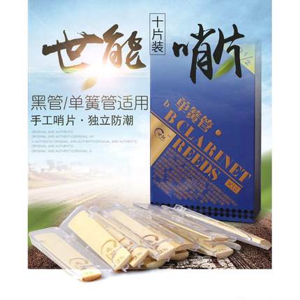 世能降B单簧管哨片西洋管乐单簧管2.0/2.5/3.0号黑管哨片10片盒装