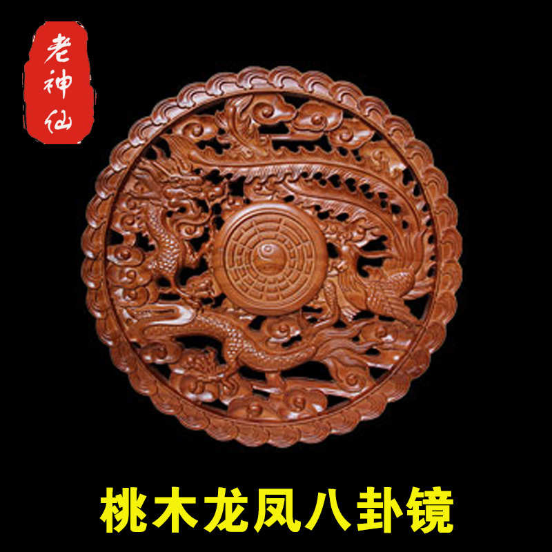 老神仙 桃木七星龙凤八卦镜 化解床头朝西 木雕摆件 中式挂件包邮