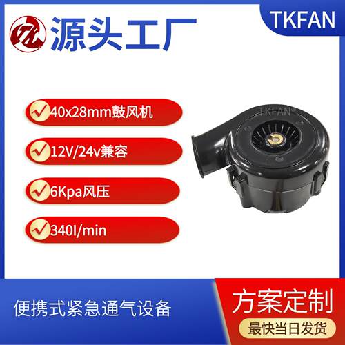 40*28mm便携式鼓风机BA4028H12B小尺寸大功率12V24V可选