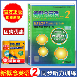 团购 新概念英语2 同步听力训练 可扫码听音频 新概念英语第二册同步听力练习 配套辅导讲练测 新概念2同步听力训练