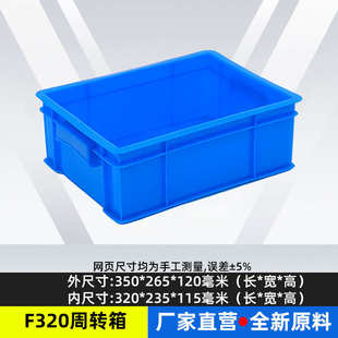 周转箱塑料箱加厚款 如顺F320款 长方形工业物流箱大号收纳储物箱