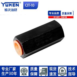 单向阀止回阀 油压直通管式 逆止阀CIT 油研款