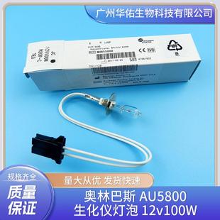 奥林巴斯AU5800生化仪灯泡 12v100W生化仪灯泡厂家