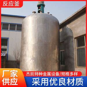 杰凯不锈钢化工制药反应釜电加热各型号蒸汽压力高速搅拌反应釜