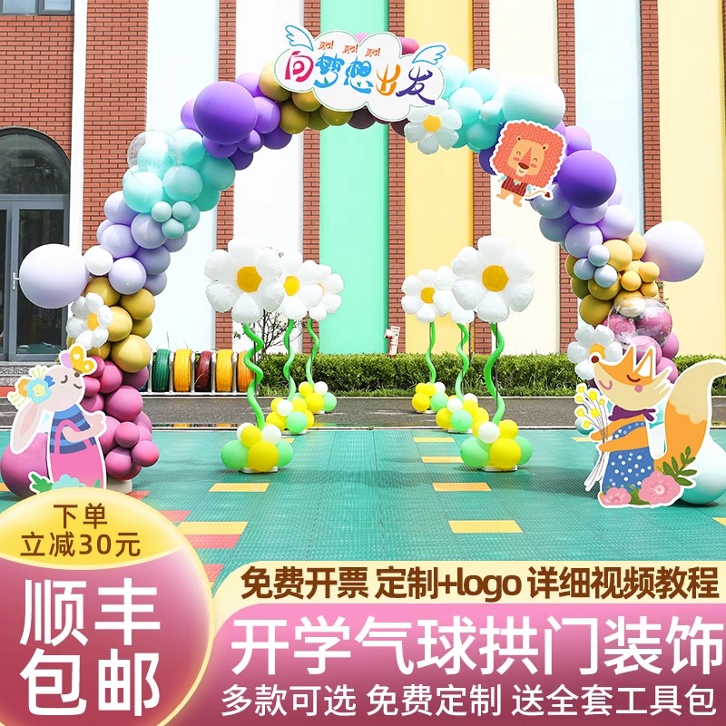 开学典礼气球拱门仪式感布置装饰幼儿园小学开学季主题场景背景墙