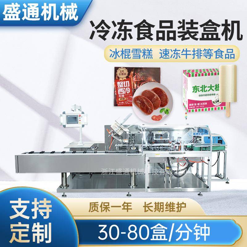 雪糕冷冻食品装盒机全自动牛排冷藏速冻即食食品包装封盒设备