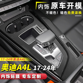 适用于17-24款奥迪a4l内饰膜改装饰贴纸车内饰a4中控台碳纤维贴膜