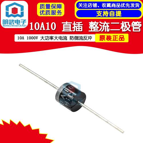 10A10 直插 整流二极体 10A 1000V 大功率大电流 防倒流反冲