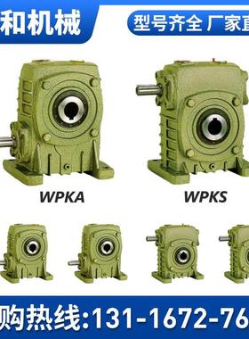 涡轮蜗轮蜗杆减速机小型WPKA WPKS减速器齿轮箱变速器立式带电机