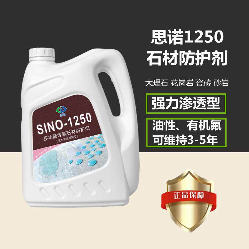 德国思诺SI250石材防护剂大理石花岗岩砂岩工程外墙油性防水
