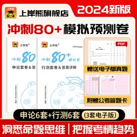 上岸熊省考公务员考试2024预测模拟卷行测和申论试卷刷题题库公考言语理解资料分析判断推理图形常识行政执法类河北安徽山西内蒙古